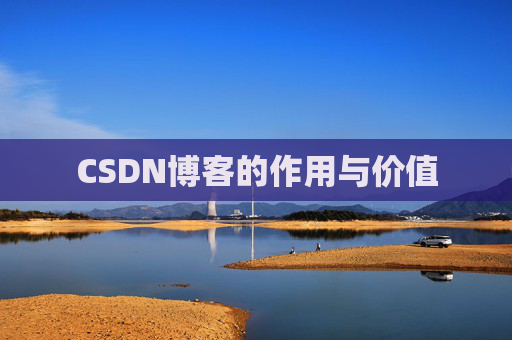CSDN博客的作用与价值